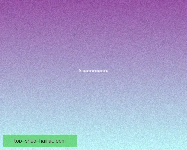 91免费观看：开启你的无限娱乐新纪元